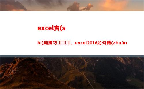 excel實(shí)用技巧，excel2016如何轉(zhuǎn)置表格豎向變成橫向？(excel的使用方法與技巧)